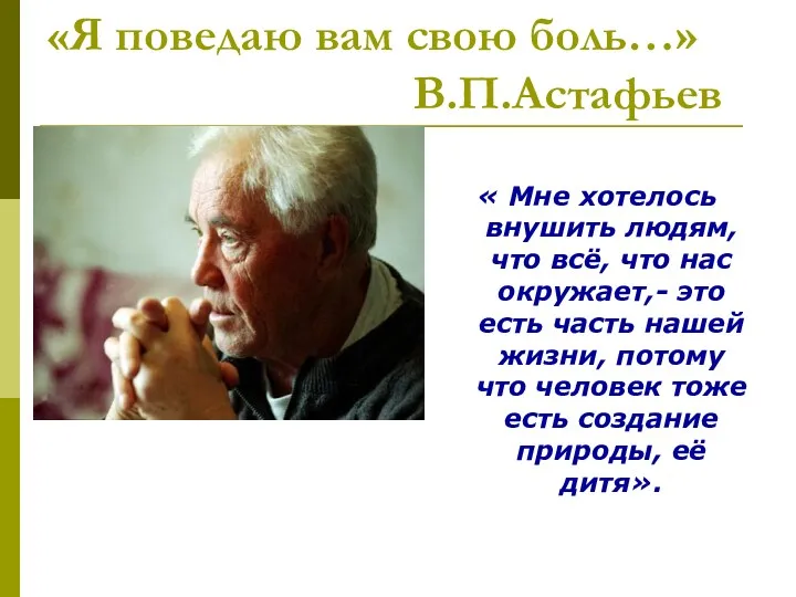 «Я поведаю вам свою боль…» В.П.Астафьев « Мне хотелось внушить