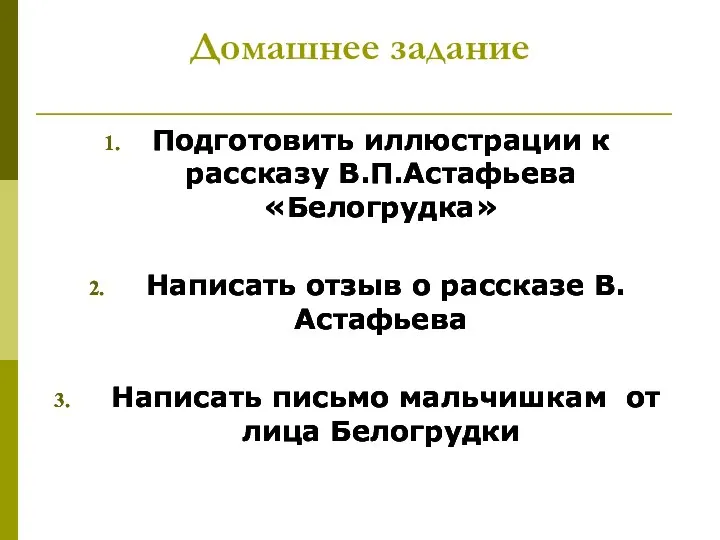 Домашнее задание Подготовить иллюстрации к рассказу В.П.Астафьева «Белогрудка» Написать отзыв