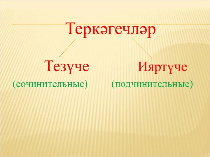 Теркәгечләр Тезүче Ияртүче (сочинительные) (подчинительные)