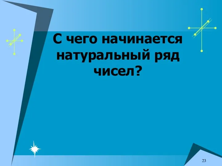 С чего начинается натуральный ряд чисел?