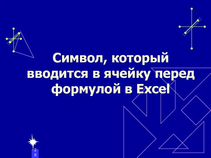 Символ, который вводится в ячейку перед формулой в Excel