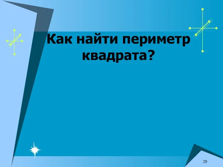 Как найти периметр квадрата?