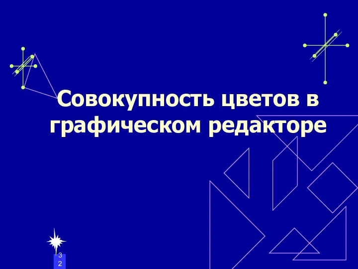 Совокупность цветов в графическом редакторе