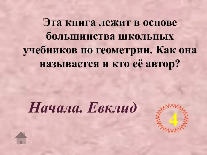 Эта книга лежит в основе большинства школьных учебников по геометрии.