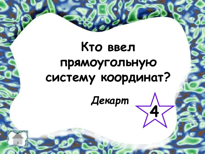 Кто ввел прямоугольную систему координат? 4 Декарт