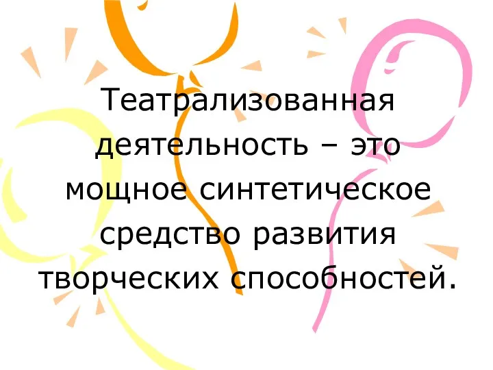 Театрализованная деятельность – это мощное синтетическое средство развития творческих способностей.