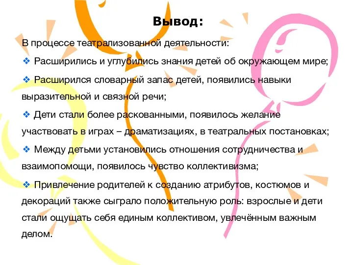 Вывод: В процессе театрализованной деятельности: ❖ Расширились и углубились знания