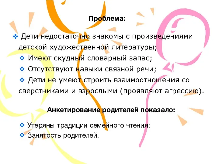 Дети недостаточно знакомы с произведениями детской художественной литературы; ❖ Имеют