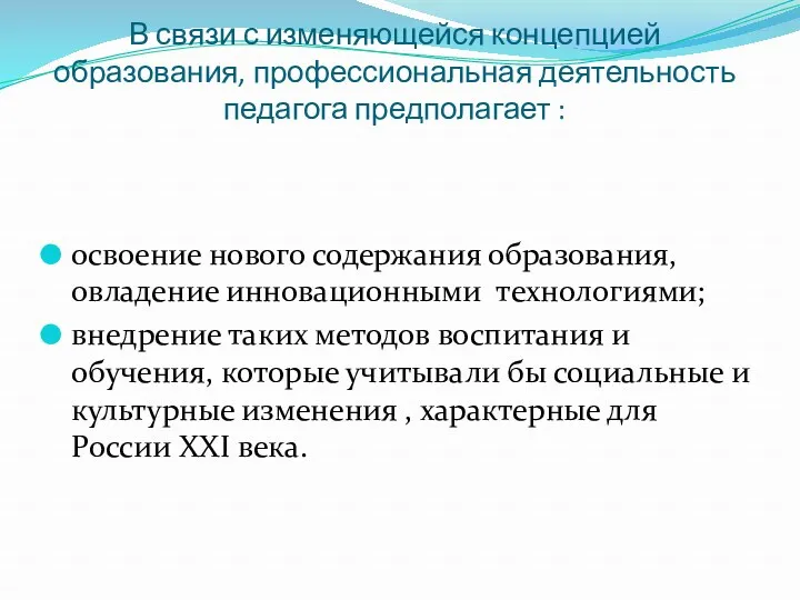 В связи с изменяющейся концепцией образования, профессиональная деятельность педагога предполагает