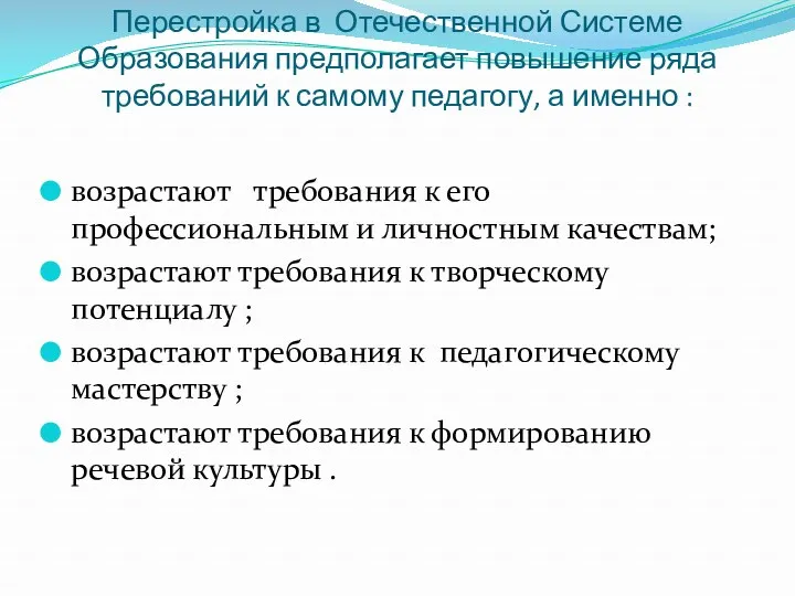 Перестройка в Отечественной Системе Образования предполагает повышение ряда требований к