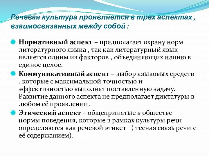 Речевая культура проявляется в трех аспектах , взаимосвязанных между собой