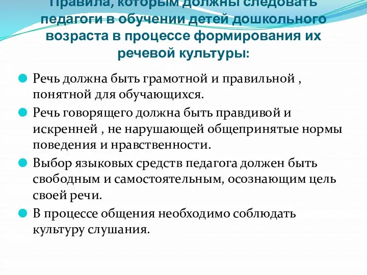 Правила, которым должны следовать педагоги в обучении детей дошкольного возраста