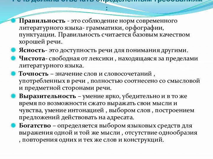 Речь должна отвечать определенным требованиям : Правильность - это соблюдение