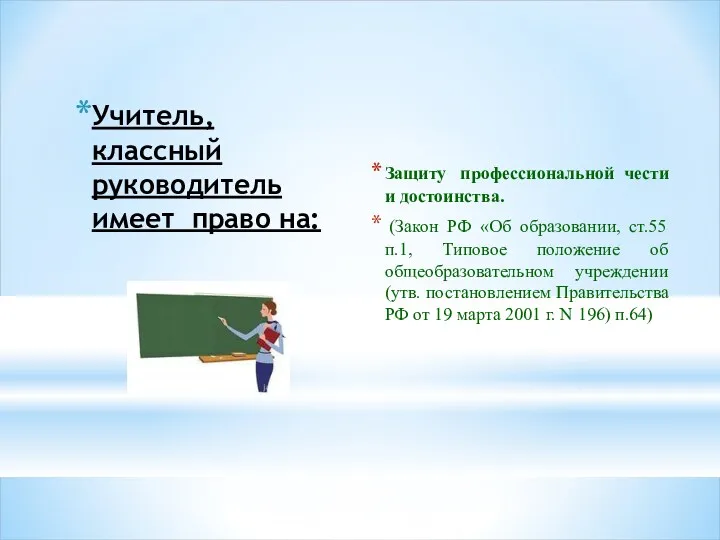 Учитель, классный руководитель имеет право на: Защиту профессиональной чести и