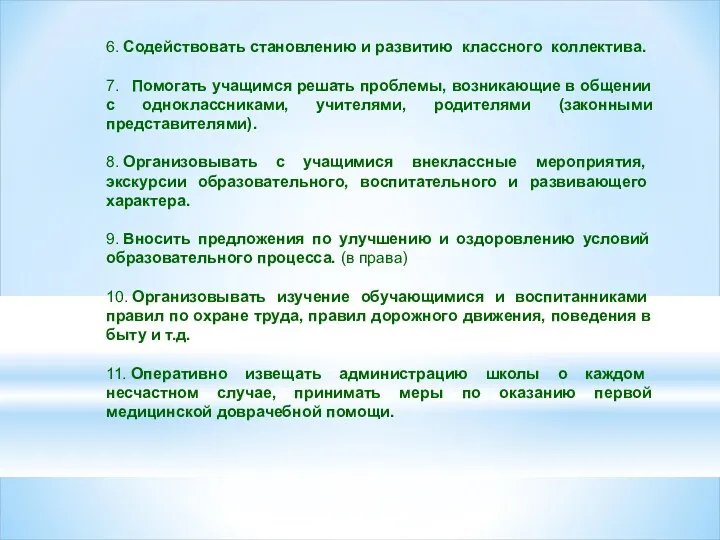 6. Содействовать становлению и развитию классного коллектива. 7. Помогать учащимся