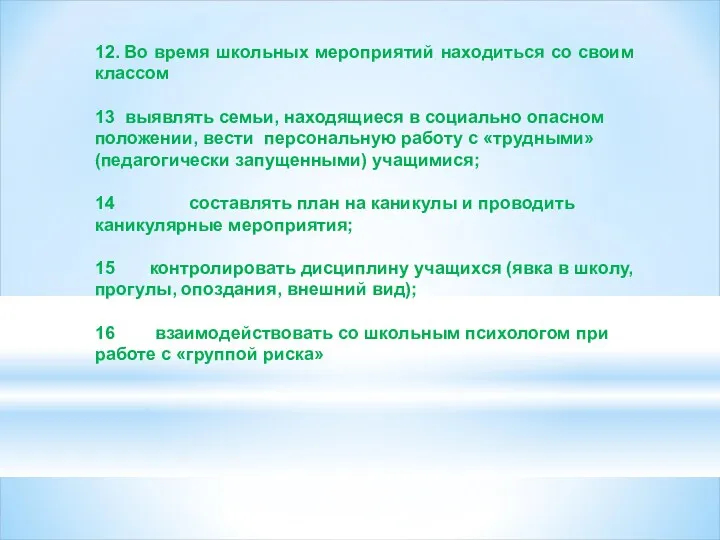 12. Во время школьных мероприятий находиться со своим классом 13