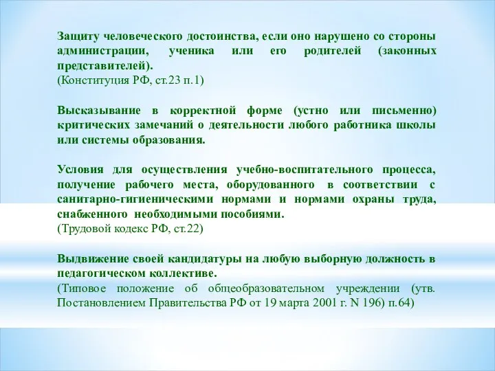 Защиту человеческого достоинства, если оно нарушено со стороны администрации, ученика