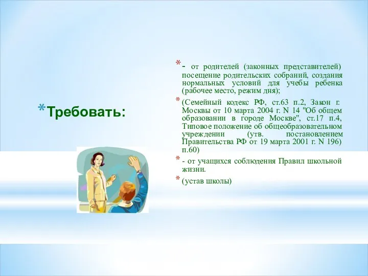 Требовать: - от родителей (законных представителей) посещение родительских собраний, создания