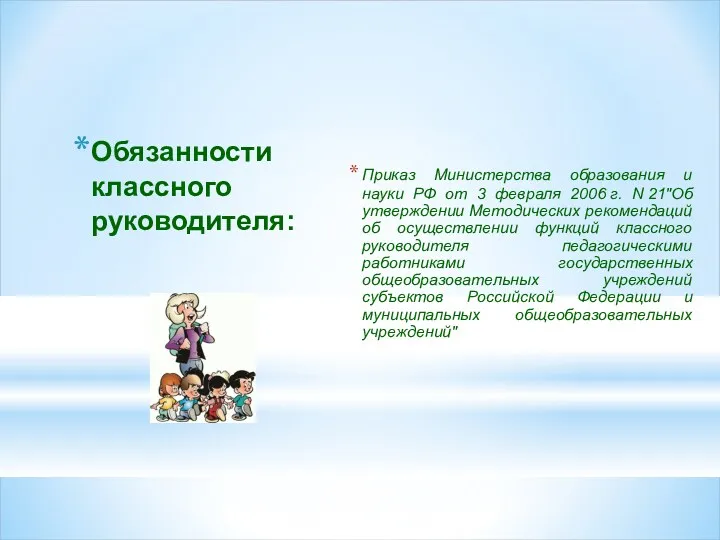 Обязанности классного руководителя: Приказ Министерства образования и науки РФ от 3 февраля 2006