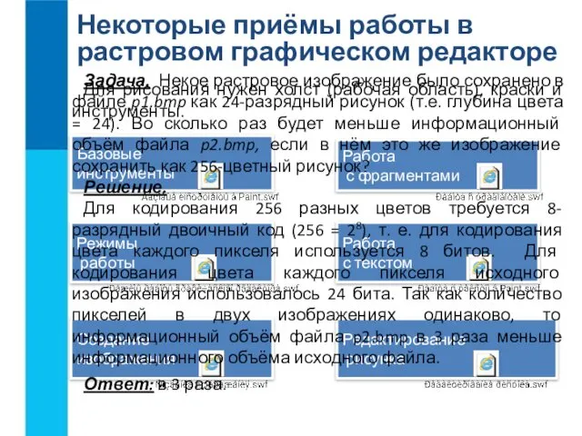 Некоторые приёмы работы в растровом графическом редакторе Для рисования нужен