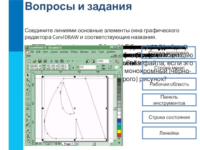 Для чего предназначены графические редакторы? Вопросы и задания Перечислите основные