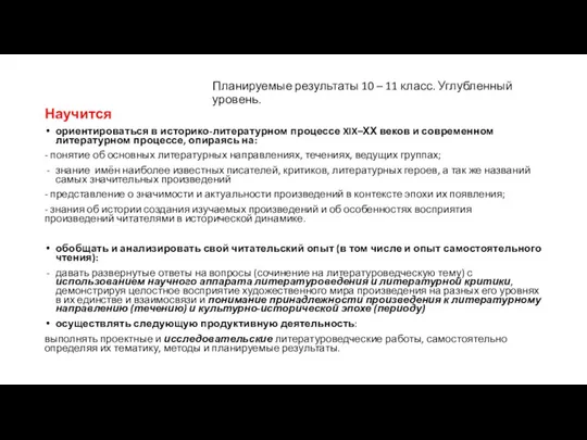 Научится ориентироваться в историко-литературном процессе XIX–ХХ веков и современном литературном процессе, опираясь на: