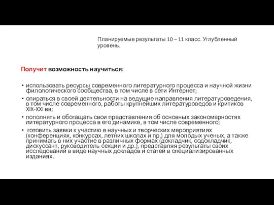 Планируемые результаты 10 – 11 класс. Углубленный уровень. Получит возможность