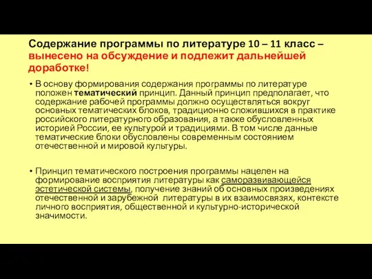 Содержание программы по литературе 10 – 11 класс – вынесено