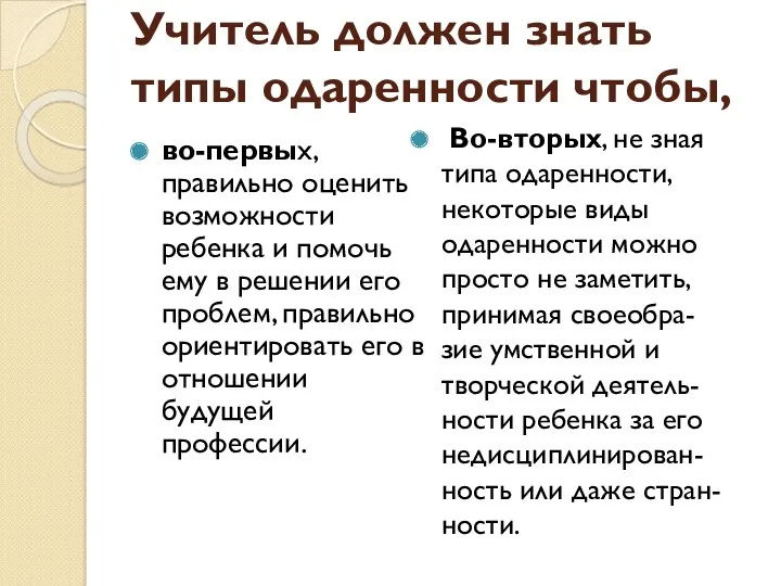 Учитель должен знать типы одаренности чтобы, во-первых, правильно оценить возможности