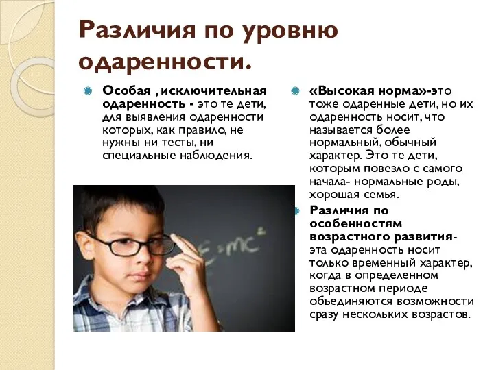 Различия по уровню одаренности. Особая , исключительная одаренность - это