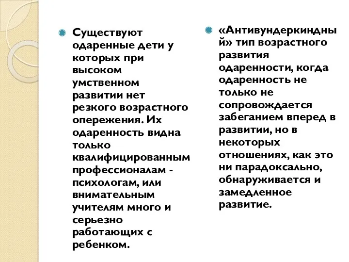 Существуют одаренные дети у которых при высоком умственном развитии нет