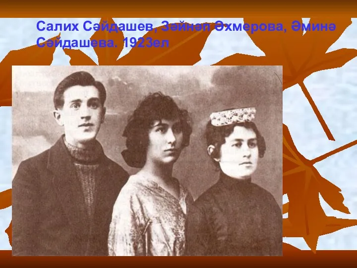 Салих Сәйдашев, Зәйнәп Әхмерова, Әминә Сәйдашева. 1923ел