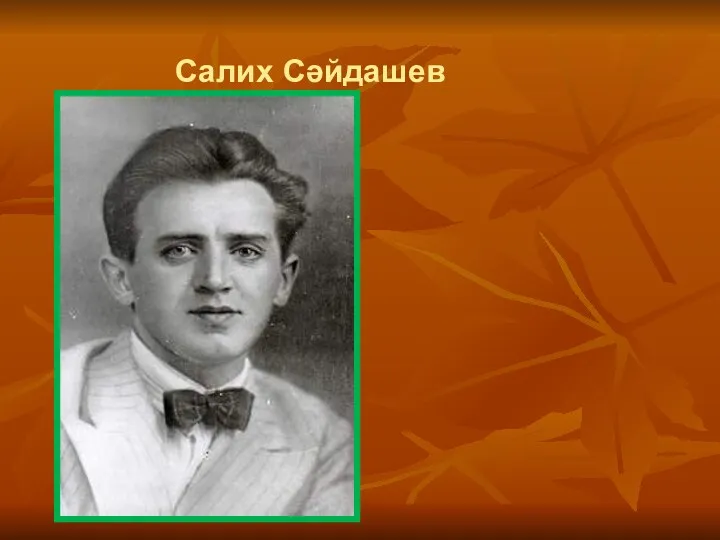 Салих Сәйдашев