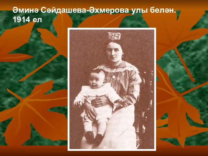 Әминә Сәйдашева-Әхмерова улы белән. 1914 ел