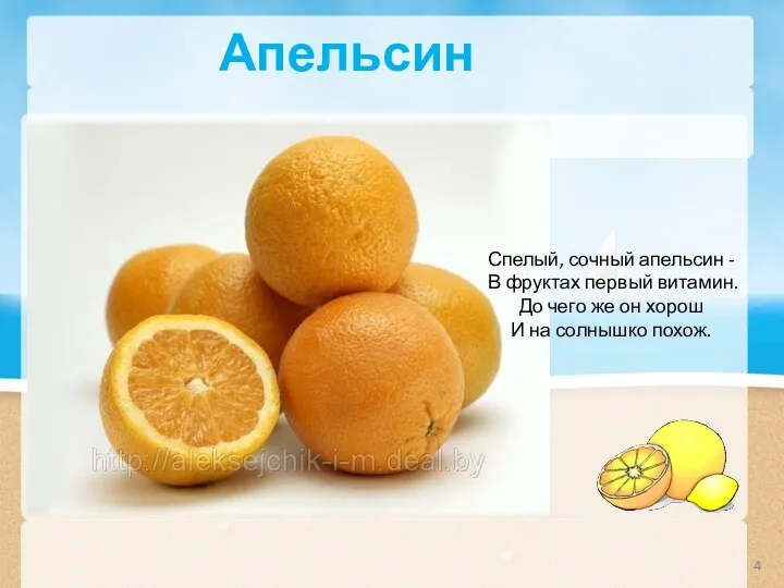Апельсин Спелый, сочный апельсин - В фруктах первый витамин. До чего же он