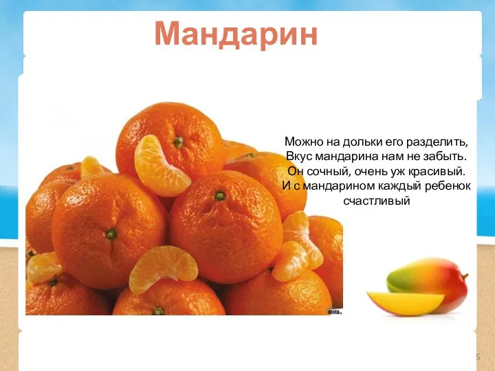 Мандарин Можно на дольки его разделить, Вкус мандарина нам не забыть. Он сочный,