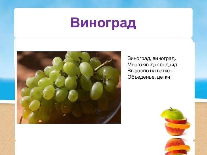 Виноград Виноград, виноград, Много ягодок подряд Выросло на ветке - Объеденье, детки!