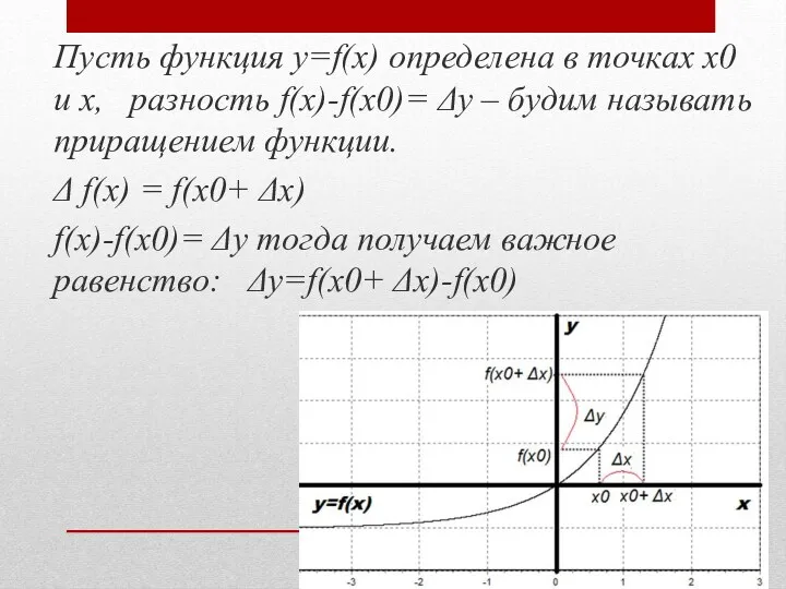 Пусть функция y=f(x) определена в точках x0 и x, разность f(x)-f(x0)= Δу –