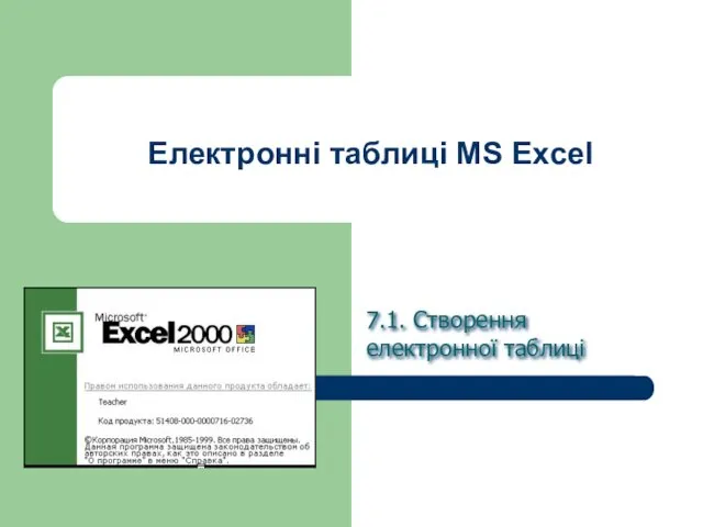 Електронні таблиці MS Excel 7.1. Створення електронної таблиці