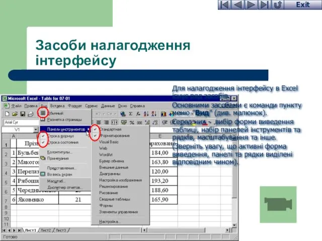 Засоби налагодження інтерфейсу Для налагодження інтерфейсу в Excel існує ряд