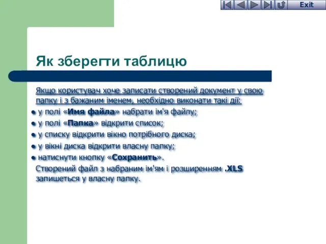 Як зберегти таблицю Якщо користувач хоче записати створений документ у