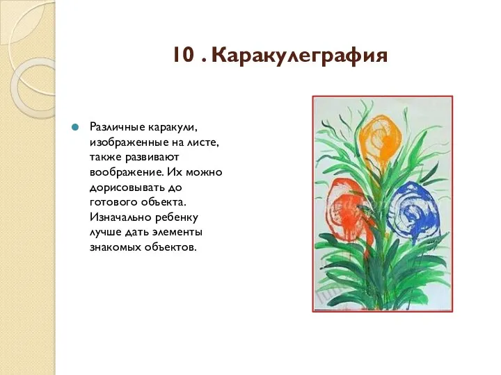 10 . Каракулеграфия Различные каракули, изображенные на листе, также развивают