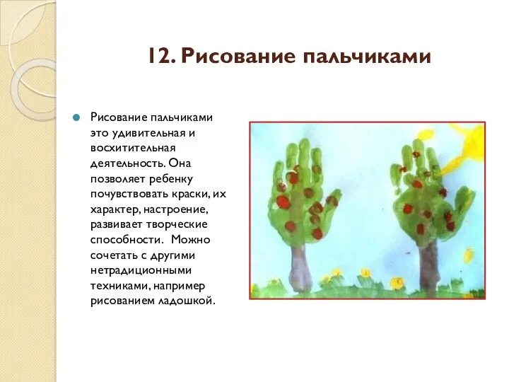 12. Рисование пальчиками Рисование пальчиками это удивительная и восхитительная деятельность.