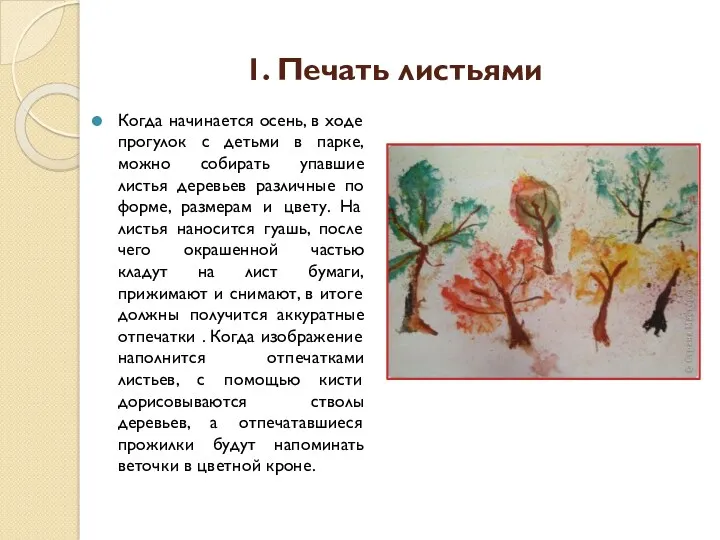 1. Печать листьями Когда начинается осень, в ходе прогулок с детьми в парке,