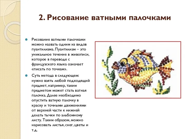 2. Рисование ватными палочками Рисование ватными палочками можно назвать одним