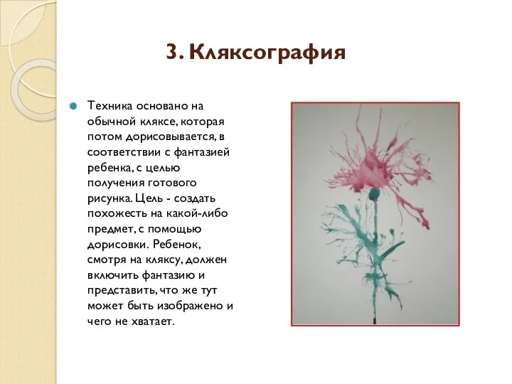 3. Кляксография Техника основано на обычной кляксе, которая потом дорисовывается,