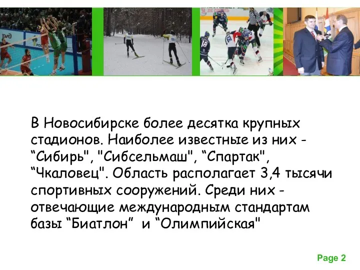 В Новосибирске более десятка крупных стадионов. Наиболее известные из них - “Сибирь", "Сибсельмаш",
