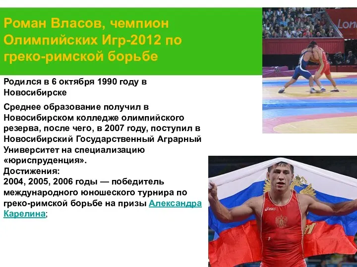 Роман Власов, чемпион Олимпийских Игр-2012 по греко-римской борьбе Родился в 6 октября 1990