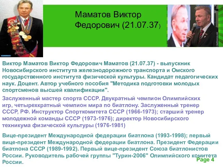Виктор Маматов Виктор Федорович Маматов (21.07.37) - выпускник Новосибирского института железнодорожного транспорта и