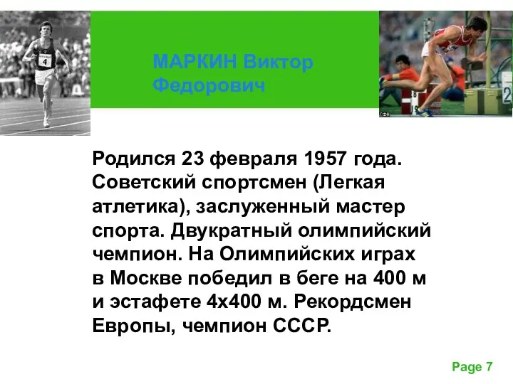 Родился 23 февраля 1957 года. Советский спортсмен (Легкая атлетика), заслуженный